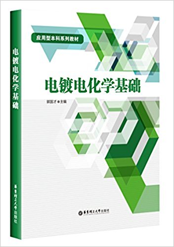 电镀电化学基础