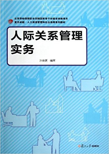 复旦卓越?人力资源管理和社会保障系列教材:人际关系管理实务