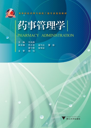 药事管理学 (高等院校药学与制药工程专业规划教材)
