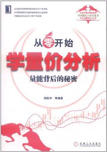 从零开始学量价分析:量能背后的秘密 (从零开始学投资)