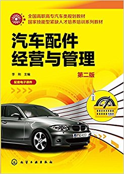 汽车配件经营与管理(李刚)(第二版)