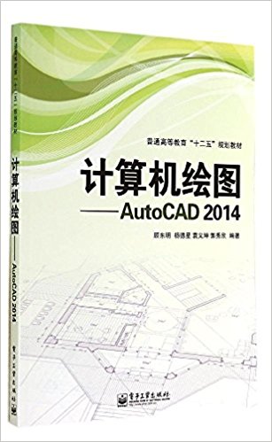 普通高等教育"十二五"规划教材·计算机绘图:AutoCAD 2014