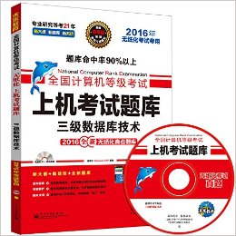 未来教育·(2016年)全国计算机等级考试上机考试题库:三级数据库技术(无纸化考试专用)(适用于Windows 7/XP系统)(附光盘)