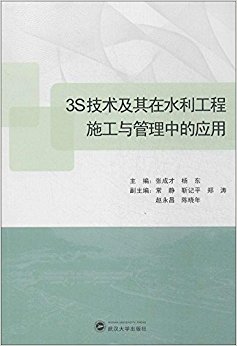 3S技术及其在水利工程施工与管理中的应用