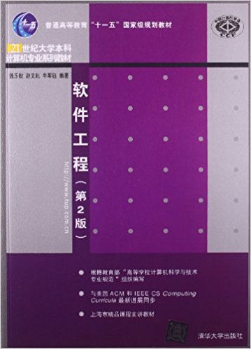 普通高等教育"十一五"国家级规划教材·21世纪大学本科计算机专业系列教材:软件工程(第2版)