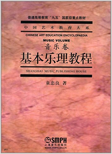 中国艺术教育大系·音乐卷:基本乐理教程