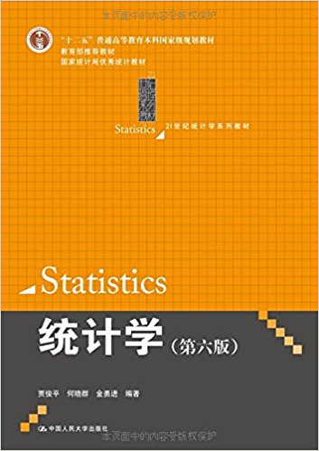 "十二五"普通高等教育本科国家级规划教材·21世纪统计学系列教材:统计学(第6版)