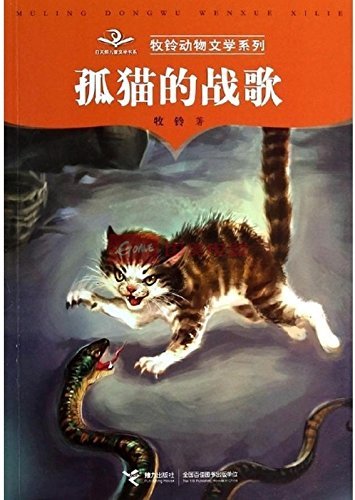 牧铃动物文学系列:孤猫的战歌