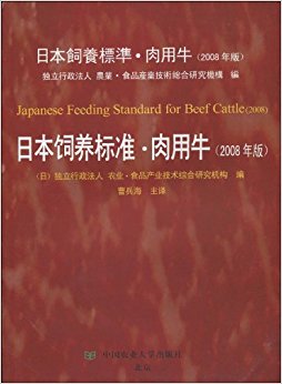 日本饲养标准?肉用牛(2008年版)