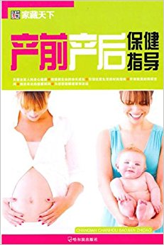 产前产后保健指导