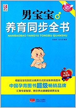 男宝宝养育同步全书(彩色升级版)(附光盘)