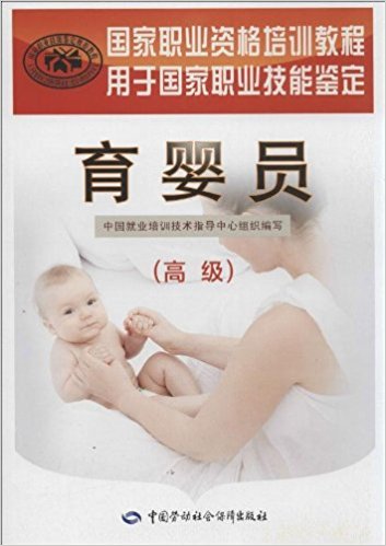 国家职业资格培训教程:育婴员(高级)