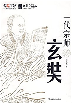 一代宗师玄奘:CCTV玄奘之路