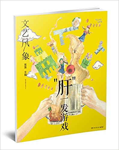 文艺风象:"肝"一发游戏