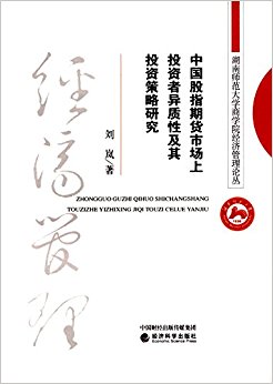 中国股指期货市场上投资者异质性及其投资策略研究