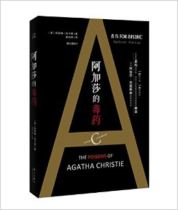 阿加莎的毒药