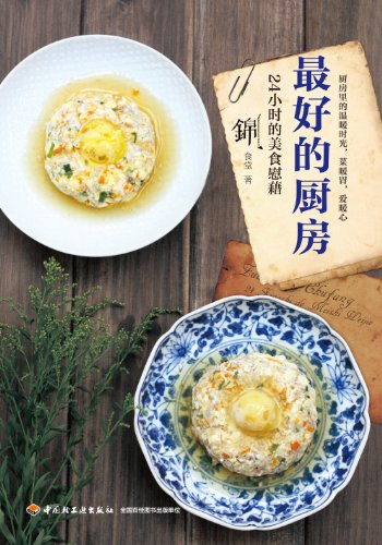 最好的厨房:24小时的美食慰藉 (下厨房系列)