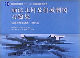 普通高等教育"十一五"国家级规划教材:画法几何及机械制图习题集(机械类专业适用)(第6版)