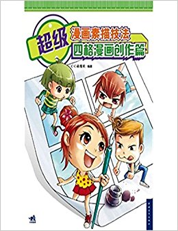超级漫画素描技法(四格漫画创作篇)