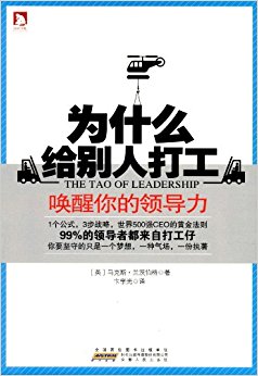 为什么给别人打工:唤醒你的领导力