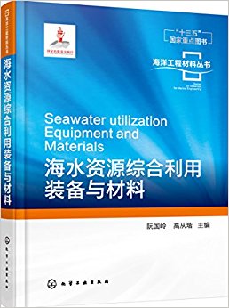 海洋工程材料丛书--海水资源综合利用装备与材料