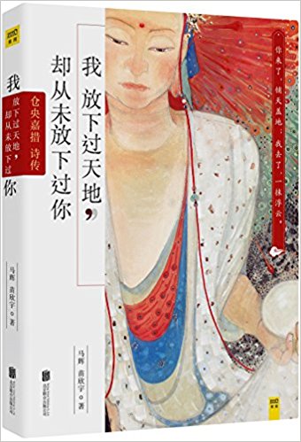 我放下过天地, 却从未放下过你:仓央嘉措诗传
