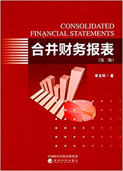 合并财务报表(第二版)