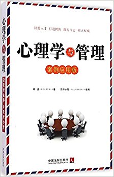 心理学世界:心理学与管理(案例应用版)