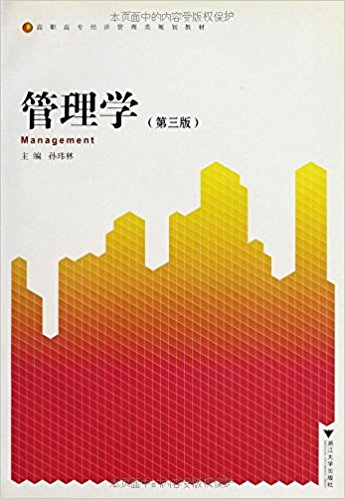 管理学(第3版)