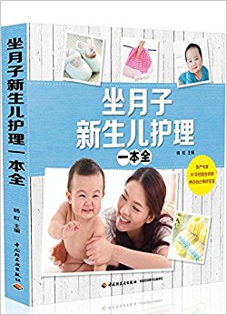 坐月子新生儿护理一本全