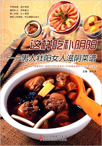 这样吃补阴阳:男人壮阳女人滋阴菜谱