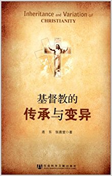 基督教的传承与变异