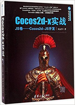 Cocos2d-x实战(JS卷):Cocos2d-JS开发