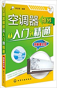 空调器维修从入门到精通(图解最全版)