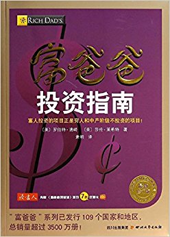 富爸爸投资指南(修订版)