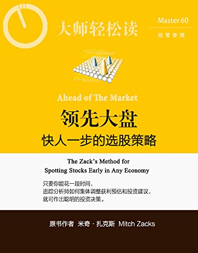 领先大盘,快人一步的选股策略 (大师轻松读)