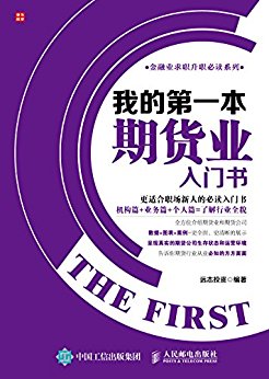 我的第一本期货业入门书 (金融业求职升职必读系列)