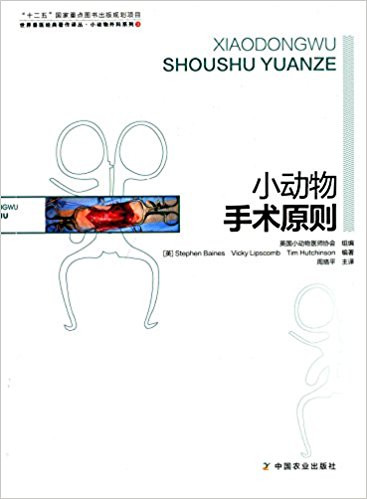 世界兽医经典著作译丛·小动物外科系列(3):小动物手术原则