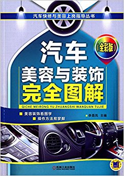 汽车快修与美容上岗指导丛书:汽车美容与装饰完全图解(全彩版)