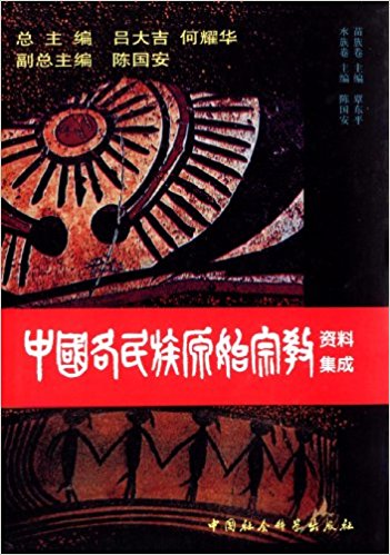 中国各民族原始宗教资料集成:苗族卷、水族卷