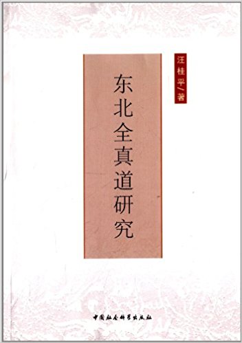 东北全真道研究