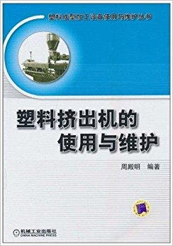 塑料挤出机的使用与维护