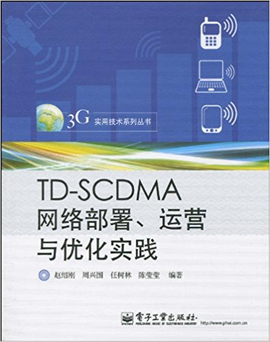 TD-SCDMA网络部署、运营与优化实践