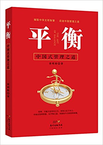 平衡:中国式管理之道