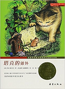塔克的郊外(升级版)/国际大奖小说