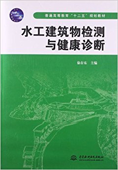 普通高等教育"十二五"规划教材:水工建筑物检测与健康诊断