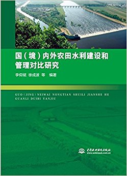 国(境)内外农田水利建设和管理对比研究