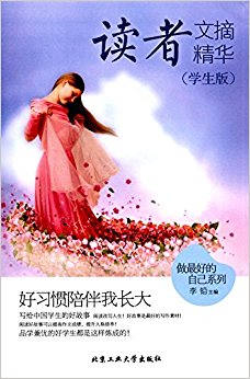 读者文摘精华(学生版):好习惯陪伴我长大