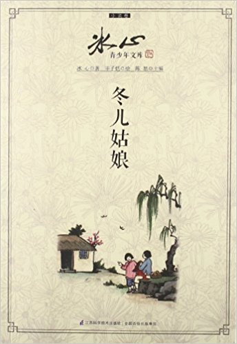 冰心青少年文库:冬儿姑娘