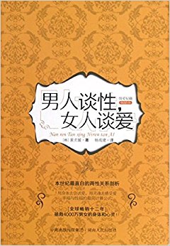 男人谈性, 女人谈爱